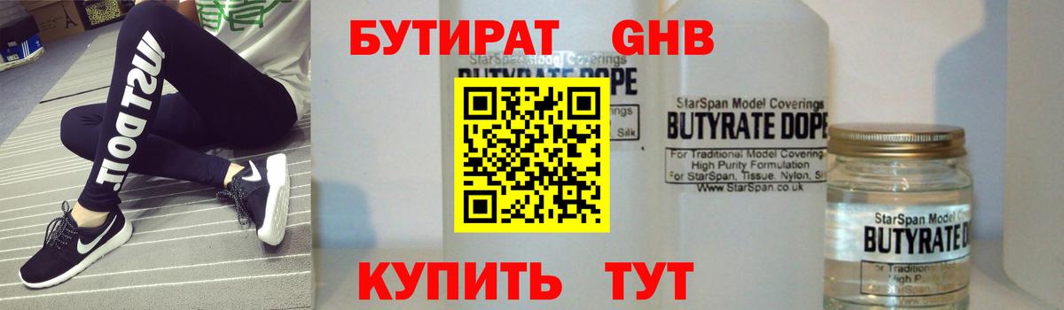 БУТИРАТ GHB Ивантеевка